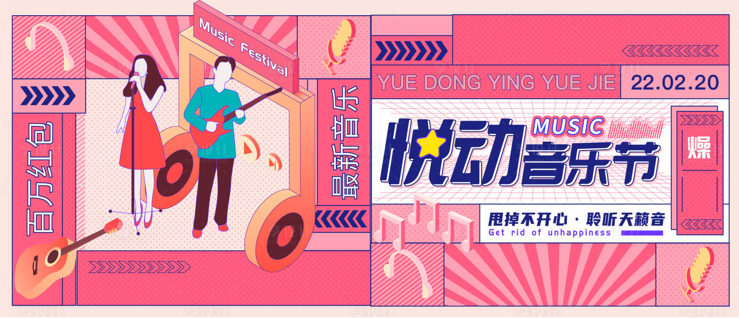 源文件下載【享設計】搜索編號：13970008742271117【悅動音樂節主KV】
