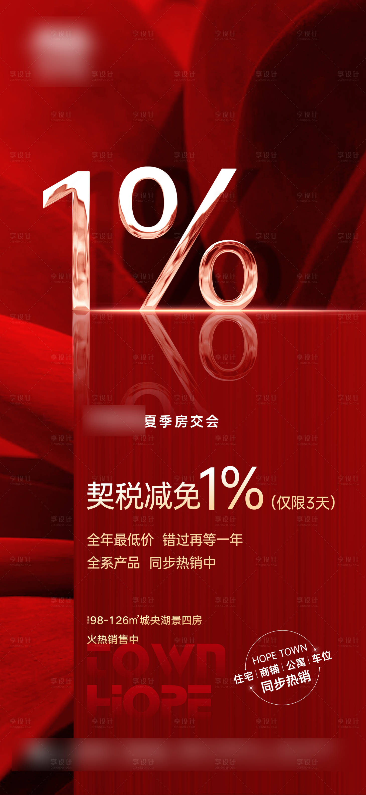 源文件下载【享设计】搜索编号：16060008718933902【契税减免海报】