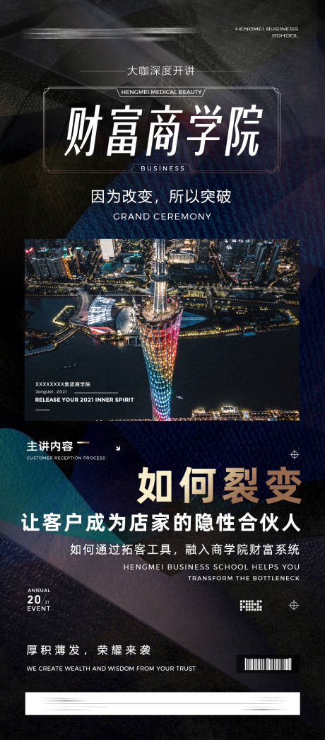 源文件下載【醫(yī)美財(cái)富商學(xué)院海報(bào)】編號(hào)：61000008889446364