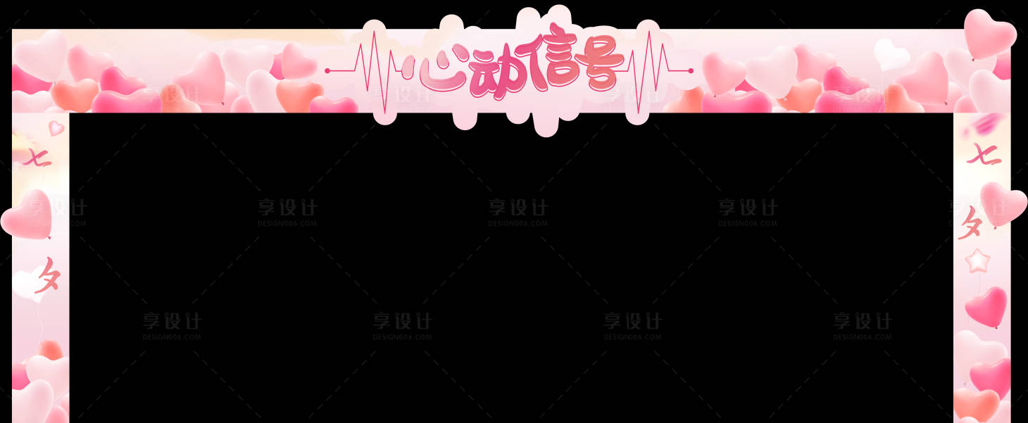 源文件下載【享設(shè)計(jì)】搜索編號：83170008710425199【七夕節(jié)龍門架KT板裝飾】