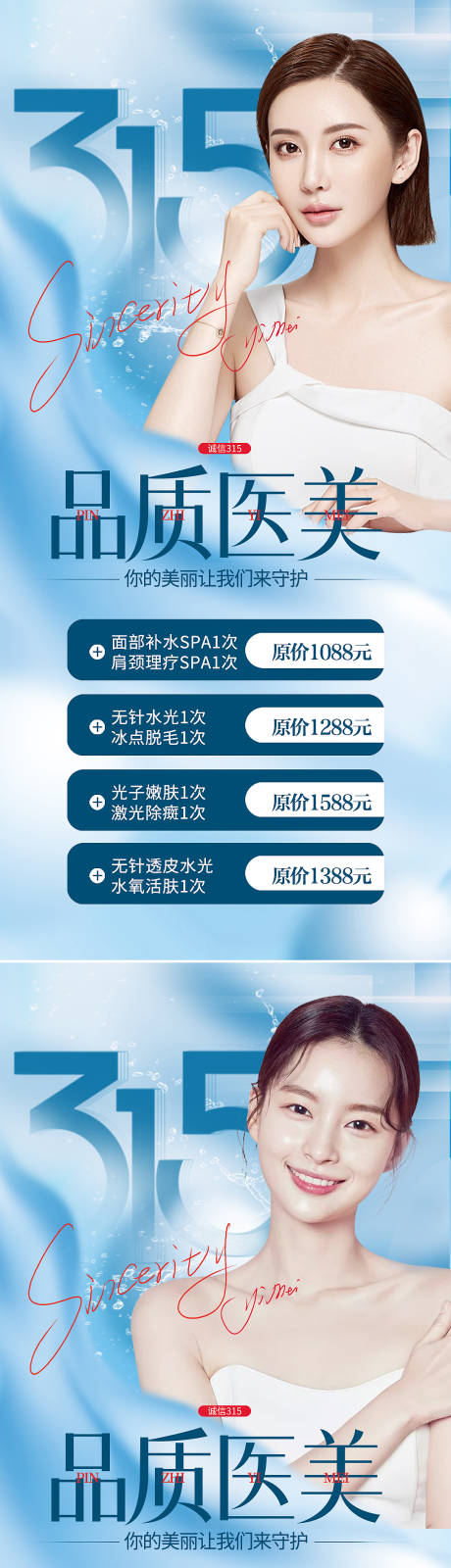 源文件下載【享設計】搜索編號：28850008850376519【醫美315促銷海報】