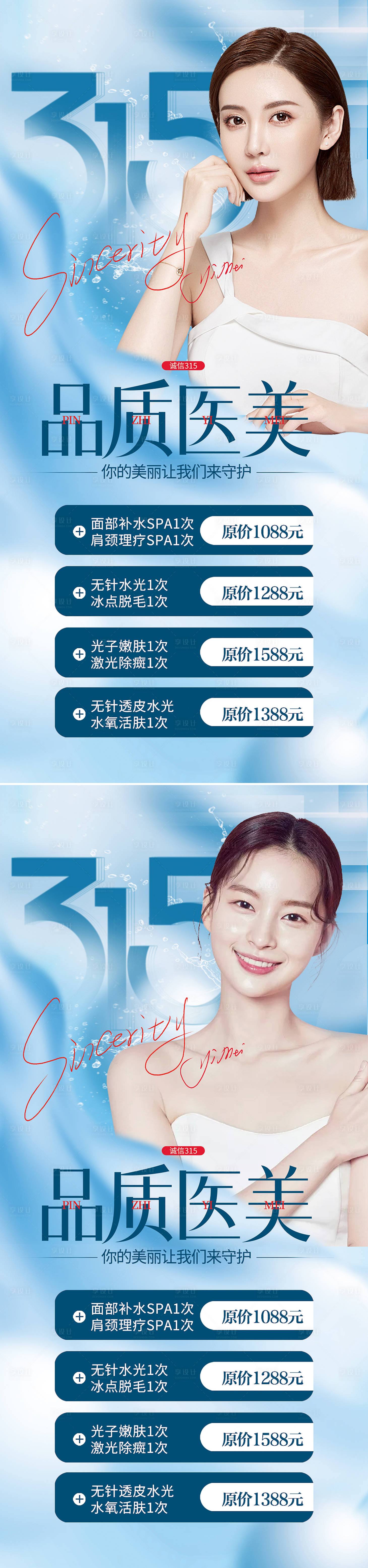 源文件下載【享設計】搜索編號：28850008850376519【醫美315促銷海報】
