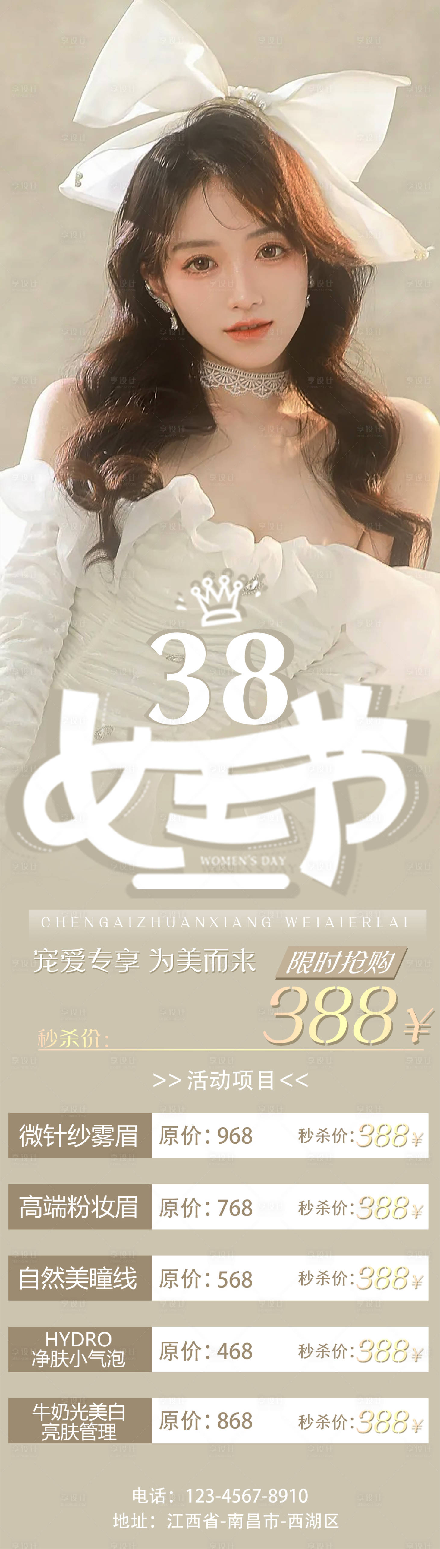 源文件下载【享设计】搜索编号：97670008864555136【38女神节医美】