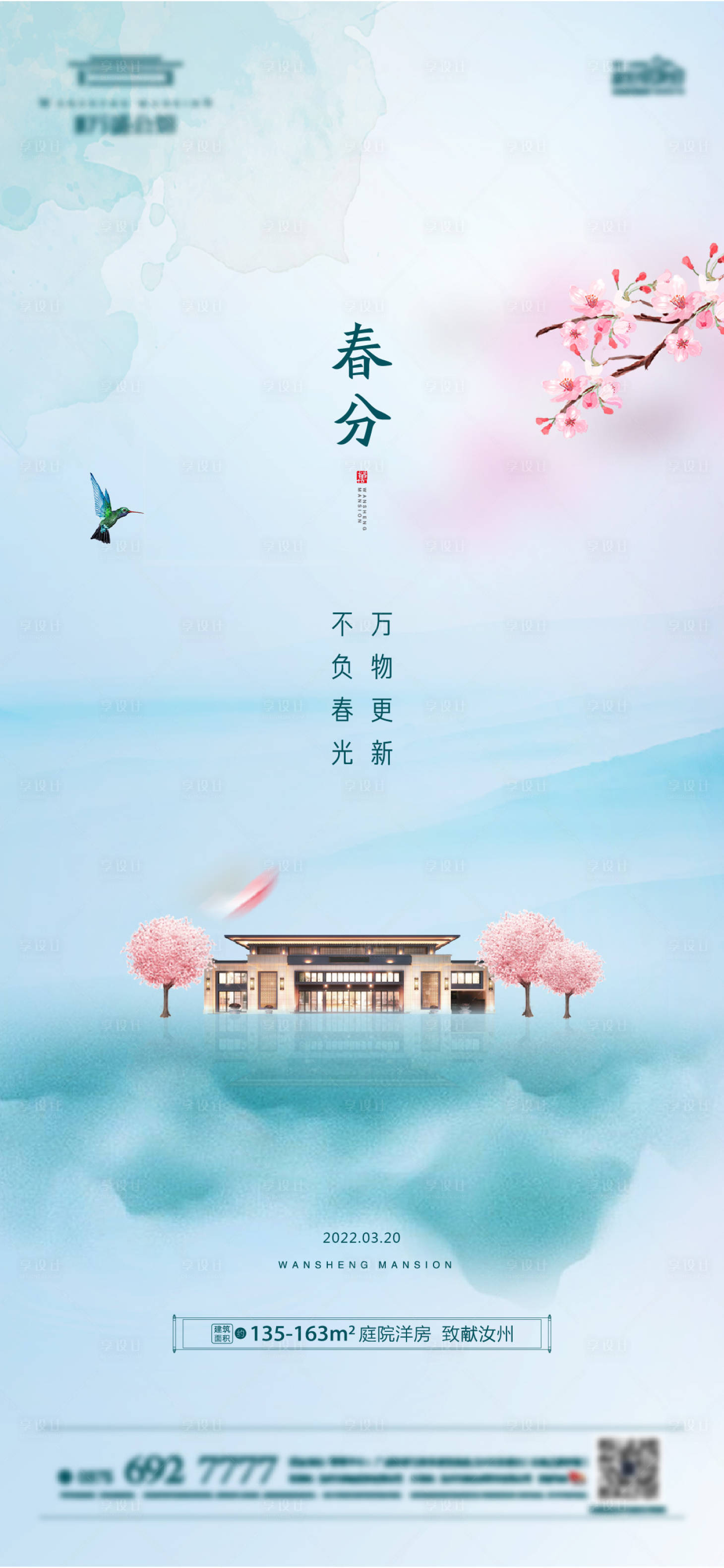 源文件下載【享設計】搜索編號：35760008837865581【春分海報】