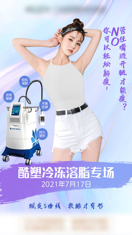 源文件下载【享设计】搜索编号：89260009134909917【酷塑医美溶脂海报】