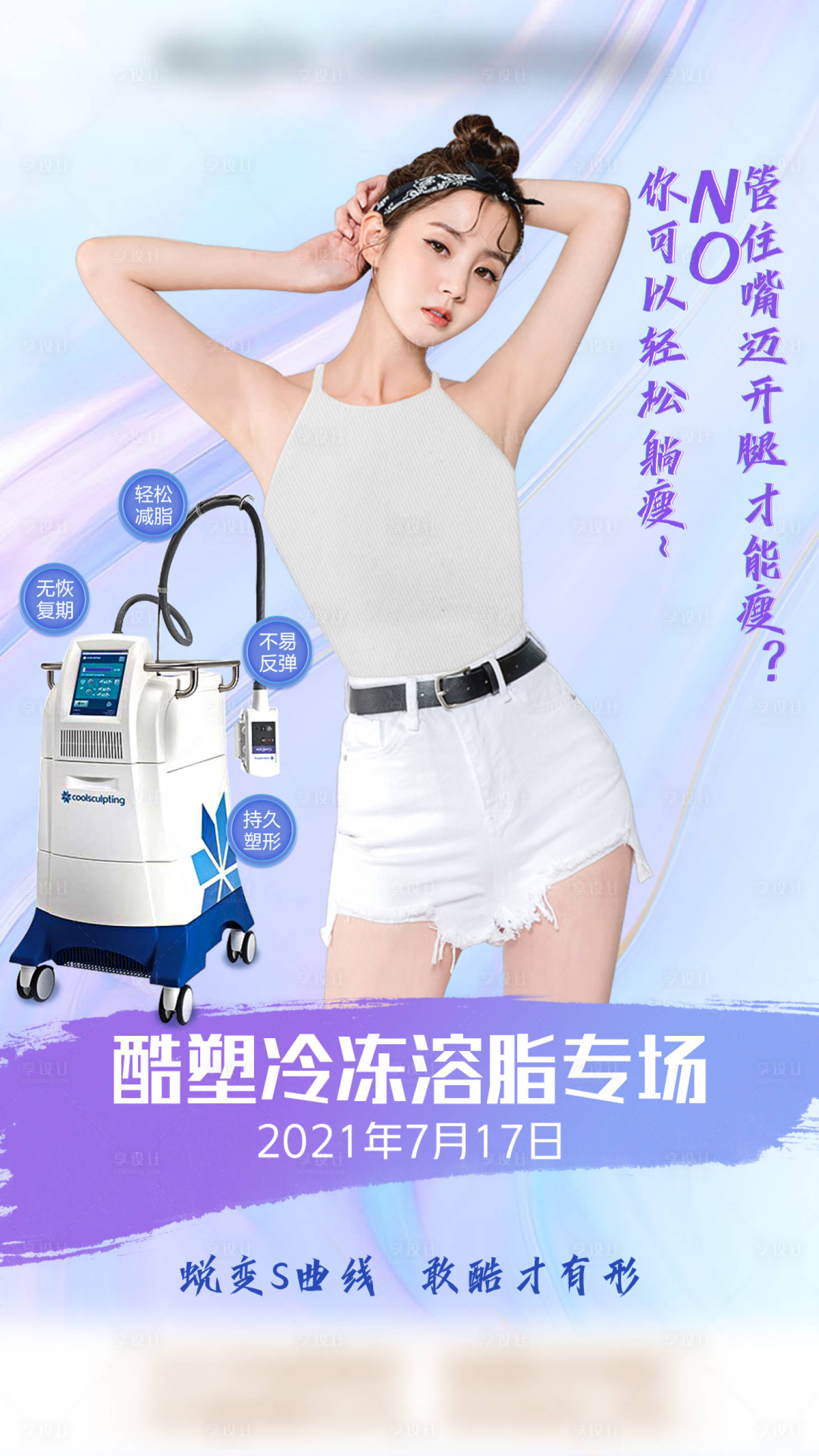 源文件下载【享设计】搜索编号：89260009134909917【酷塑医美溶脂海报】