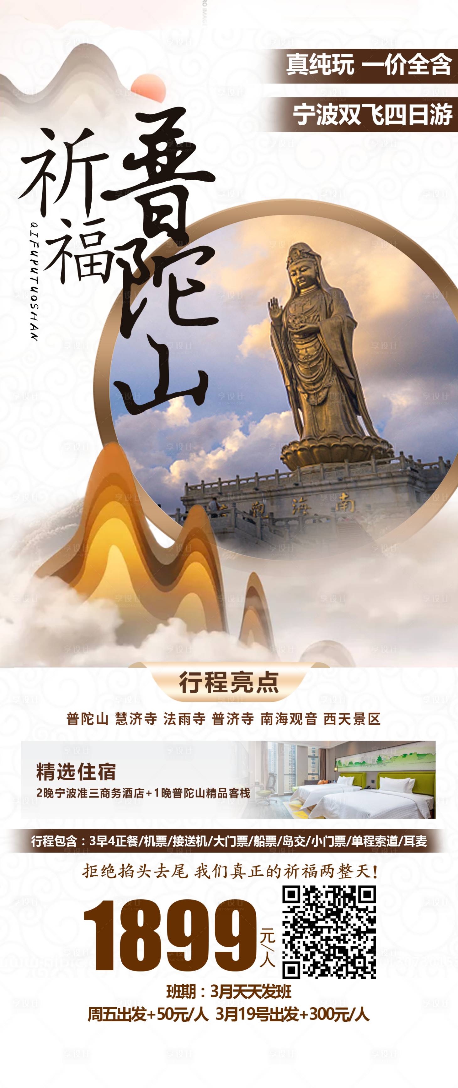 源文件下载【祈福普陀山旅游海报】编号：23870008663956629
