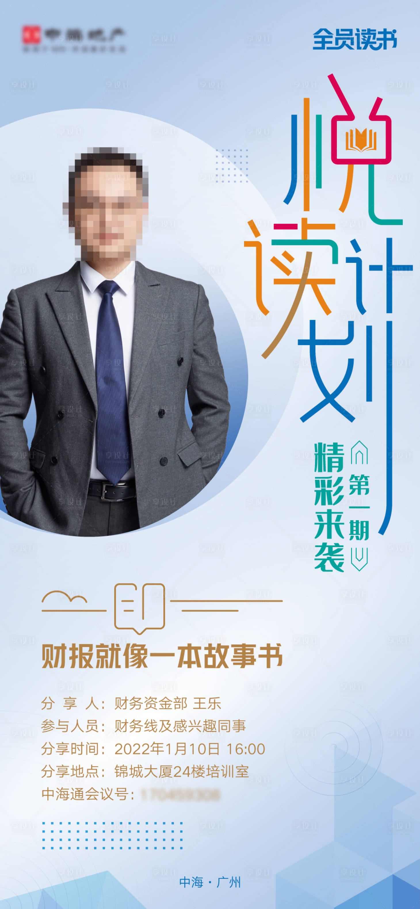 源文件下載【享設(shè)計(jì)】搜索編號(hào)：54510009028391518【地產(chǎn)悅讀計(jì)劃活動(dòng)海報(bào)】