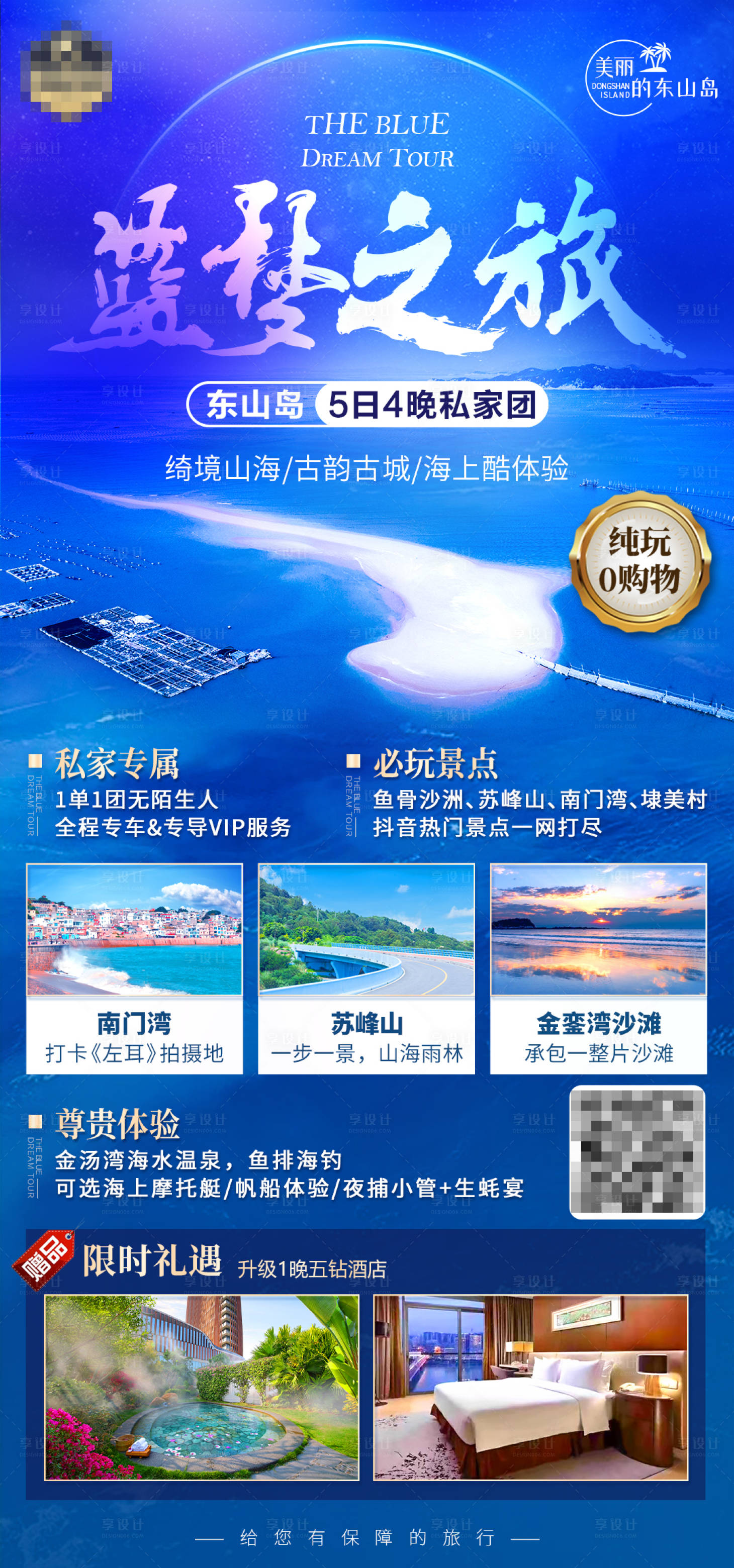 源文件下载【享设计】搜索编号：26020008699754307【东山岛旅游海报】