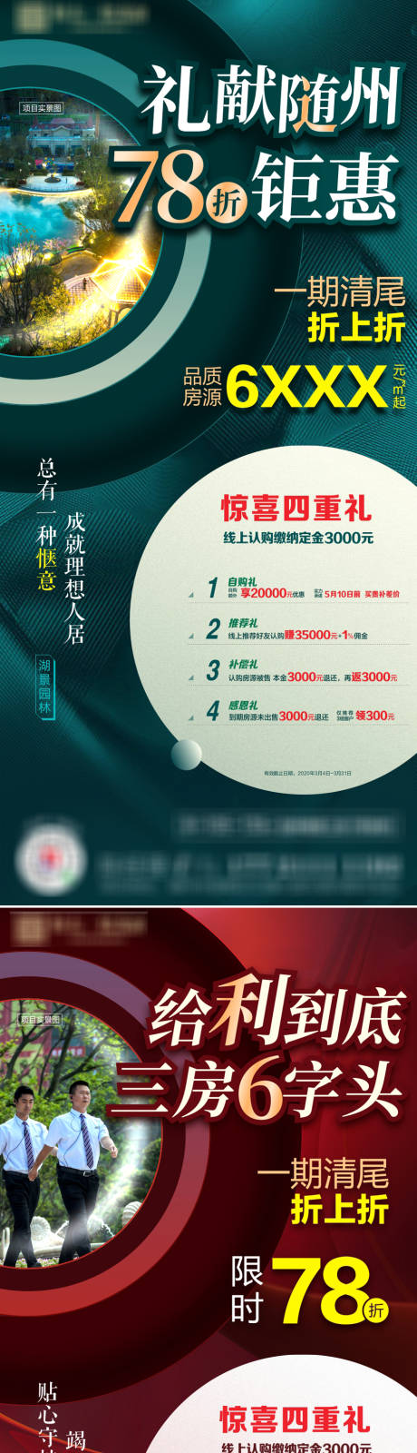 源文件下載【享設計】搜索編號：29080008840997443【地產促銷四重禮海報】