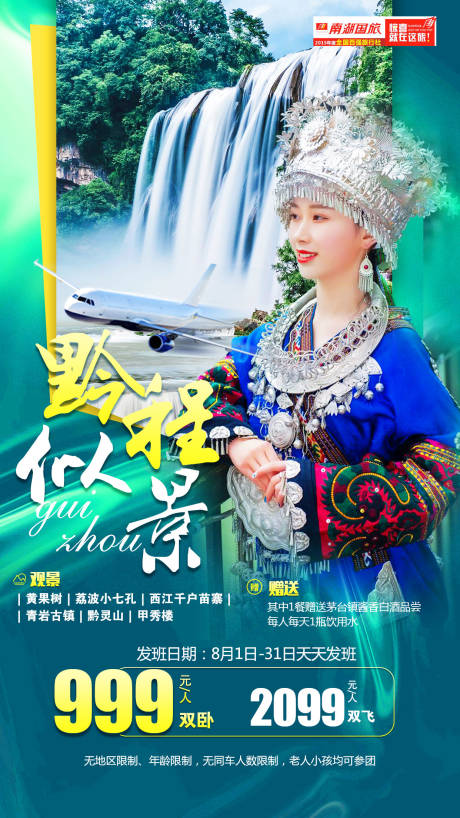 源文件下載【享設計】搜索編號：91080008998126444【貴州旅游】