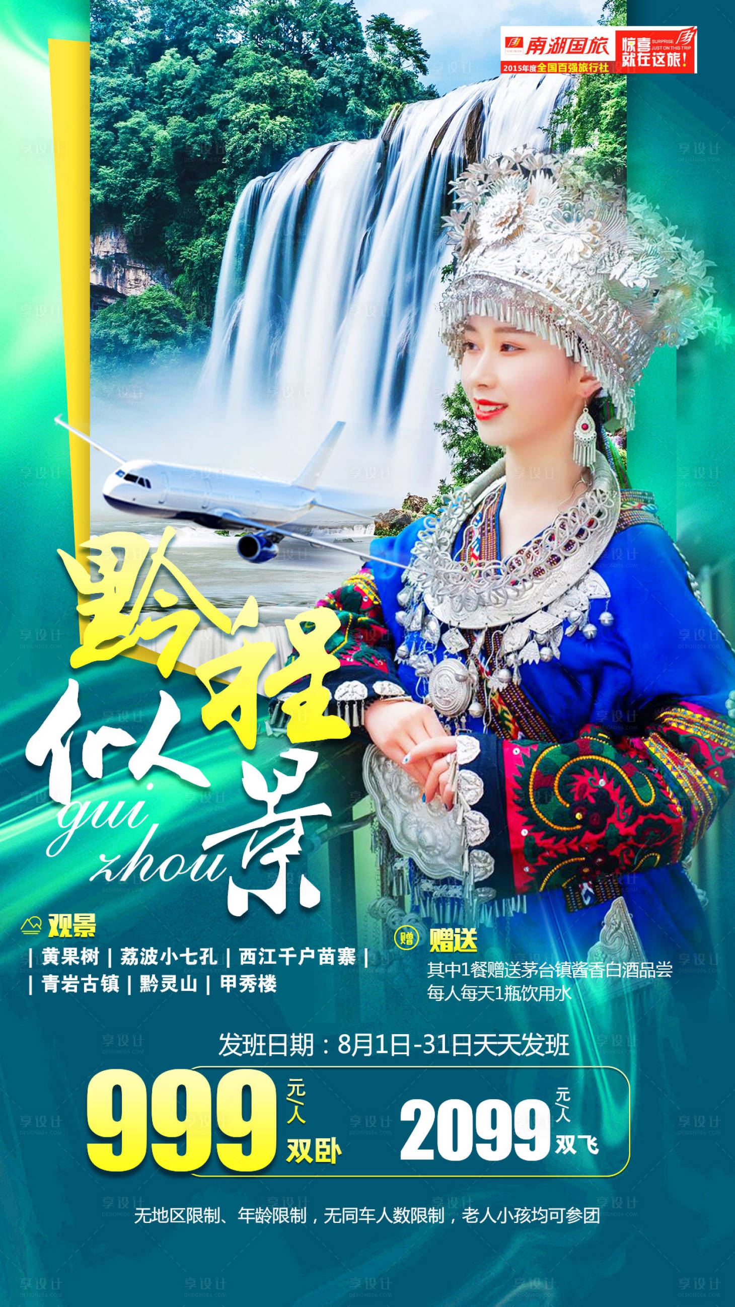 源文件下載【享設計】搜索編號：91080008998126444【貴州旅游】