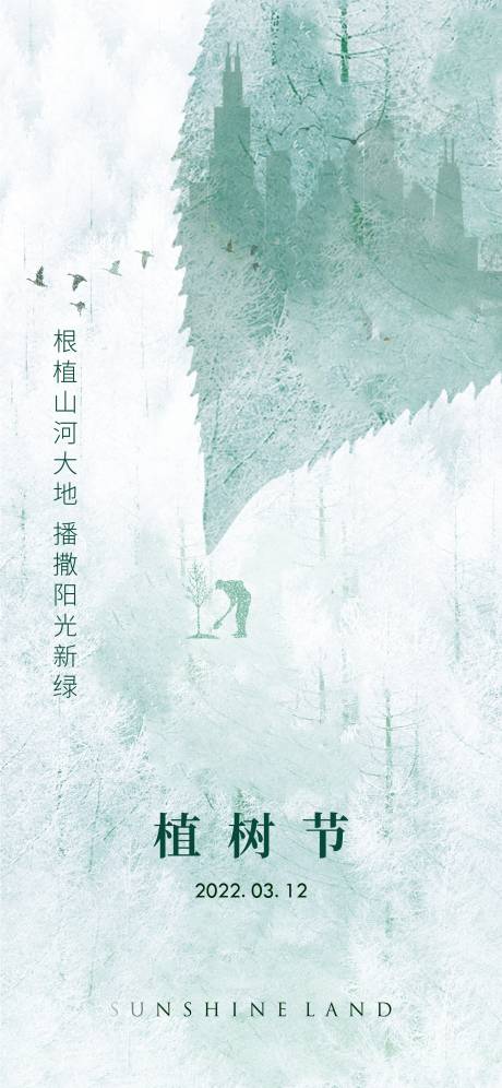 源文件下载【地产植树节海报】编号：23730008857282761