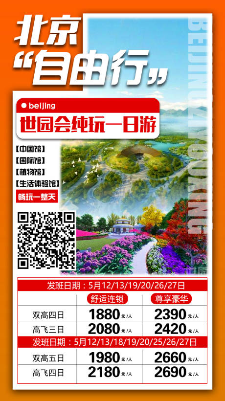 源文件下载【北京自由行旅游海报】编号：15930009107616911