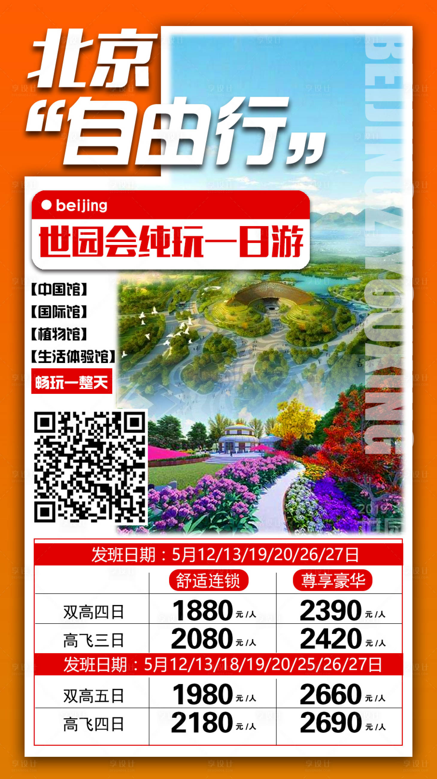 源文件下载【享设计】搜索编号：15930009107616911【北京自由行旅游海报】