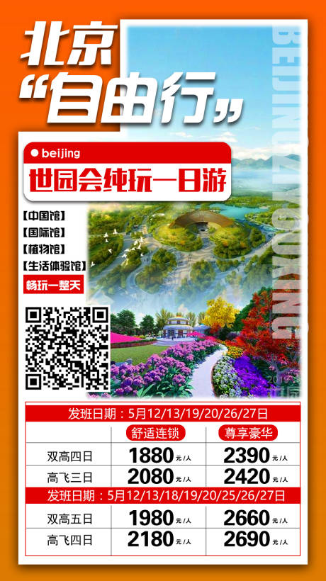 编号：20220325113245459【享设计】源文件下载-北京自由行旅游海报