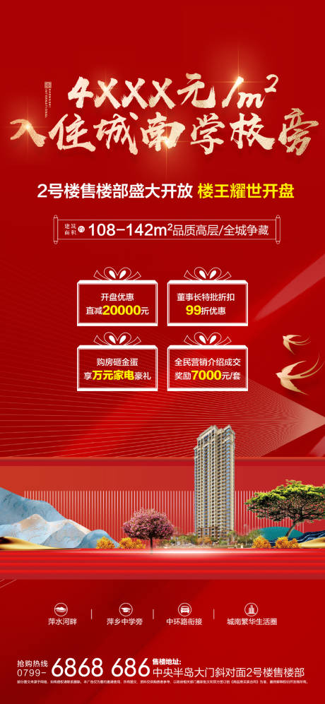 源文件下载【享设计】搜索编号：21530008658852181【地产红金起价四重礼开盘单图】