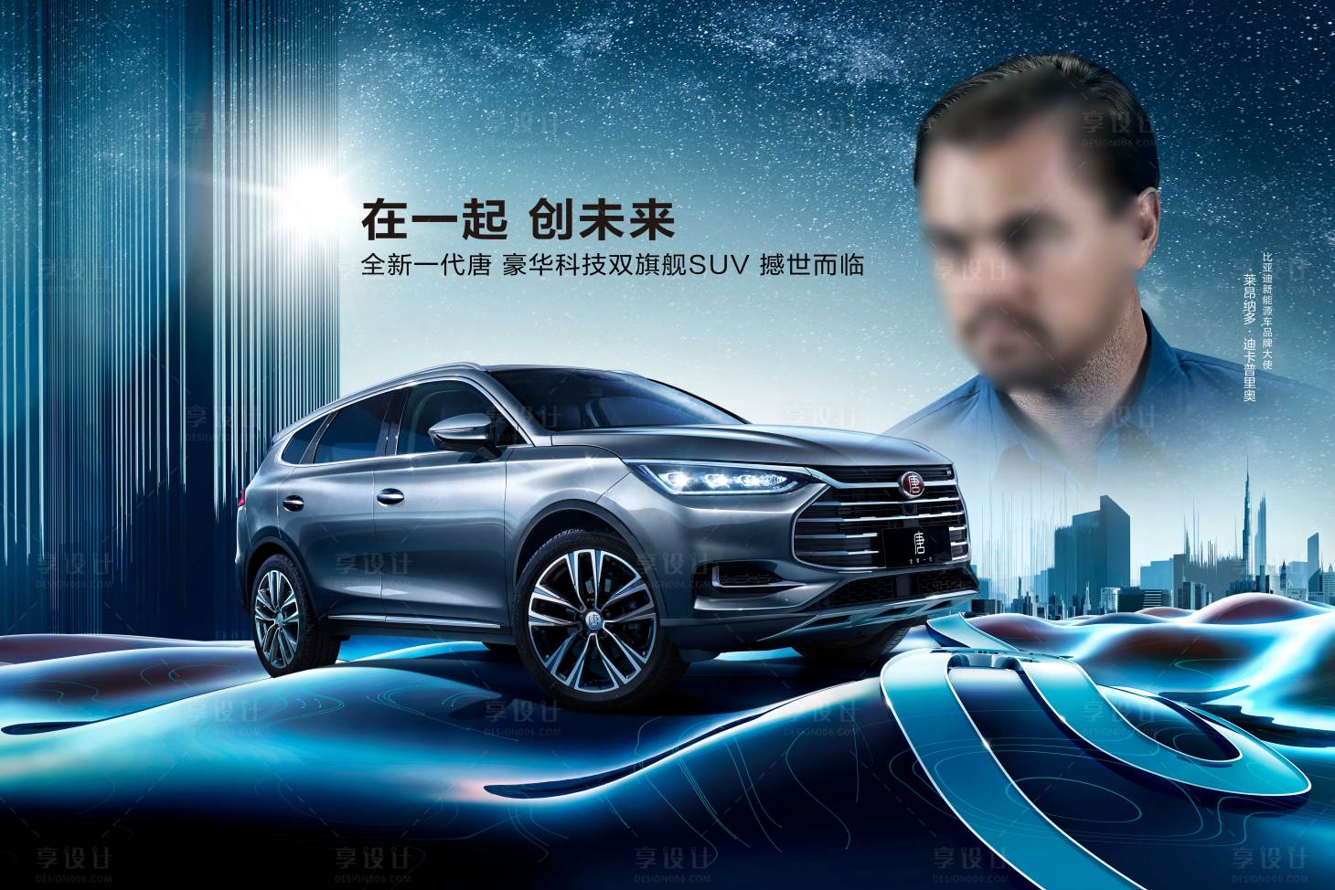 源文件下载【享设计】搜索编号：80060009130834204【汽车在一起创未来全新一代豪华科技】