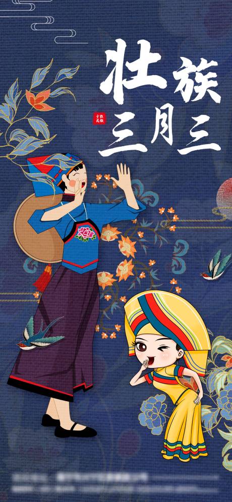源文件下载【壮族三月三海报】编号：97410008682161903
