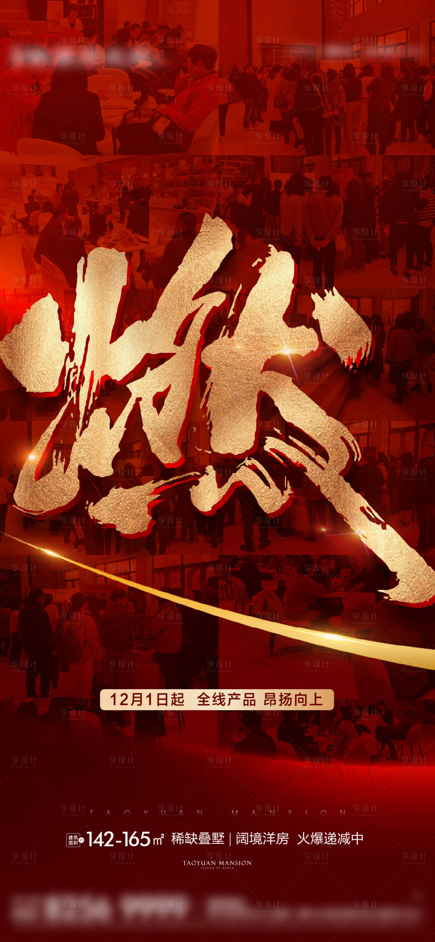 源文件下載【享設計】搜索編號：38600008780666012【地產熱銷紅金人氣刷屏海報】