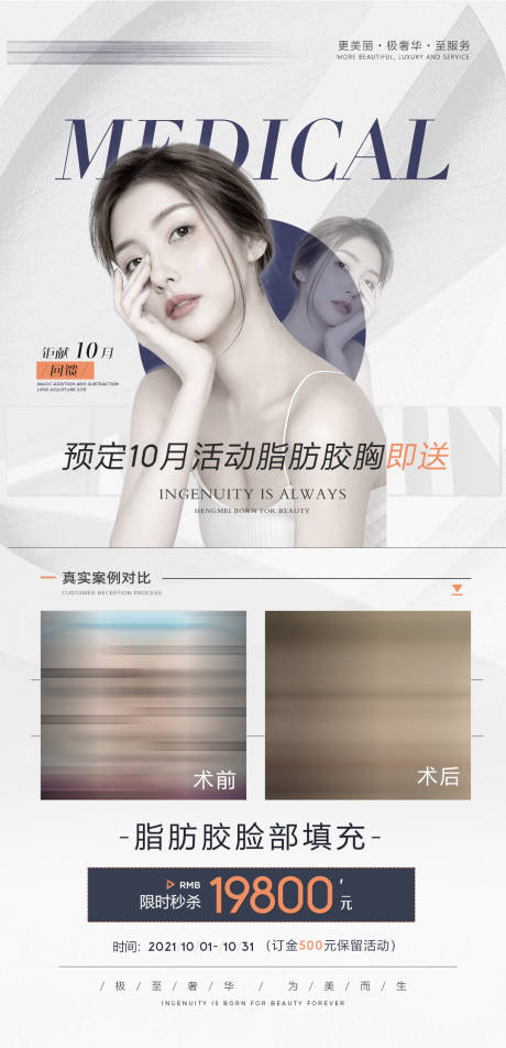 源文件下載【醫(yī)美10月脂肪胸特價(jià)活動(dòng)海報(bào)】編號(hào)：83810008870671518