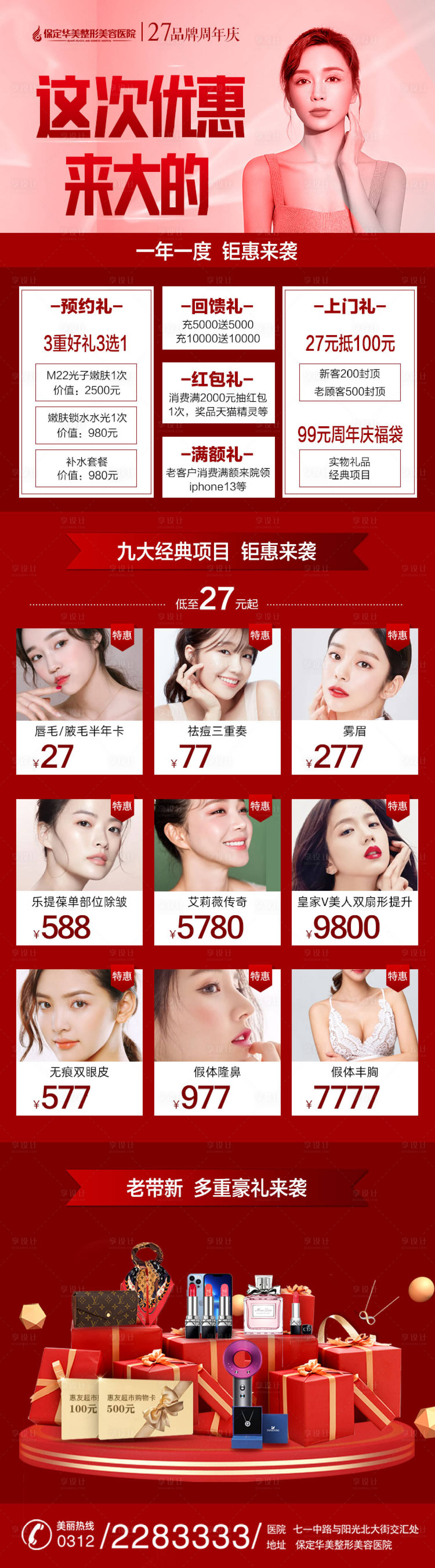 源文件下載【享設計】搜索編號：36970008746003426【醫美周年慶長圖】