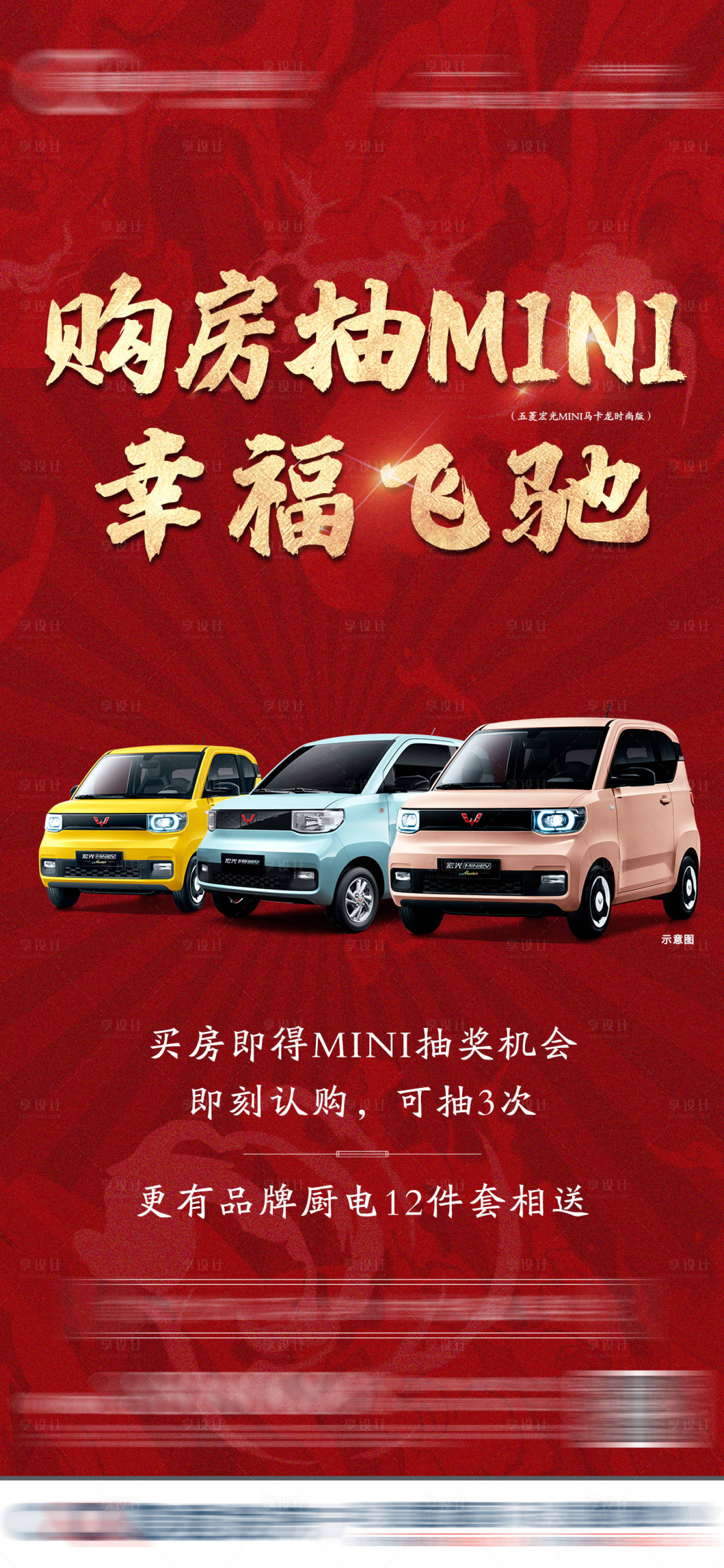 源文件下載【享設計】搜索編號：68980008990366317【地產抽獎汽車活動海報】