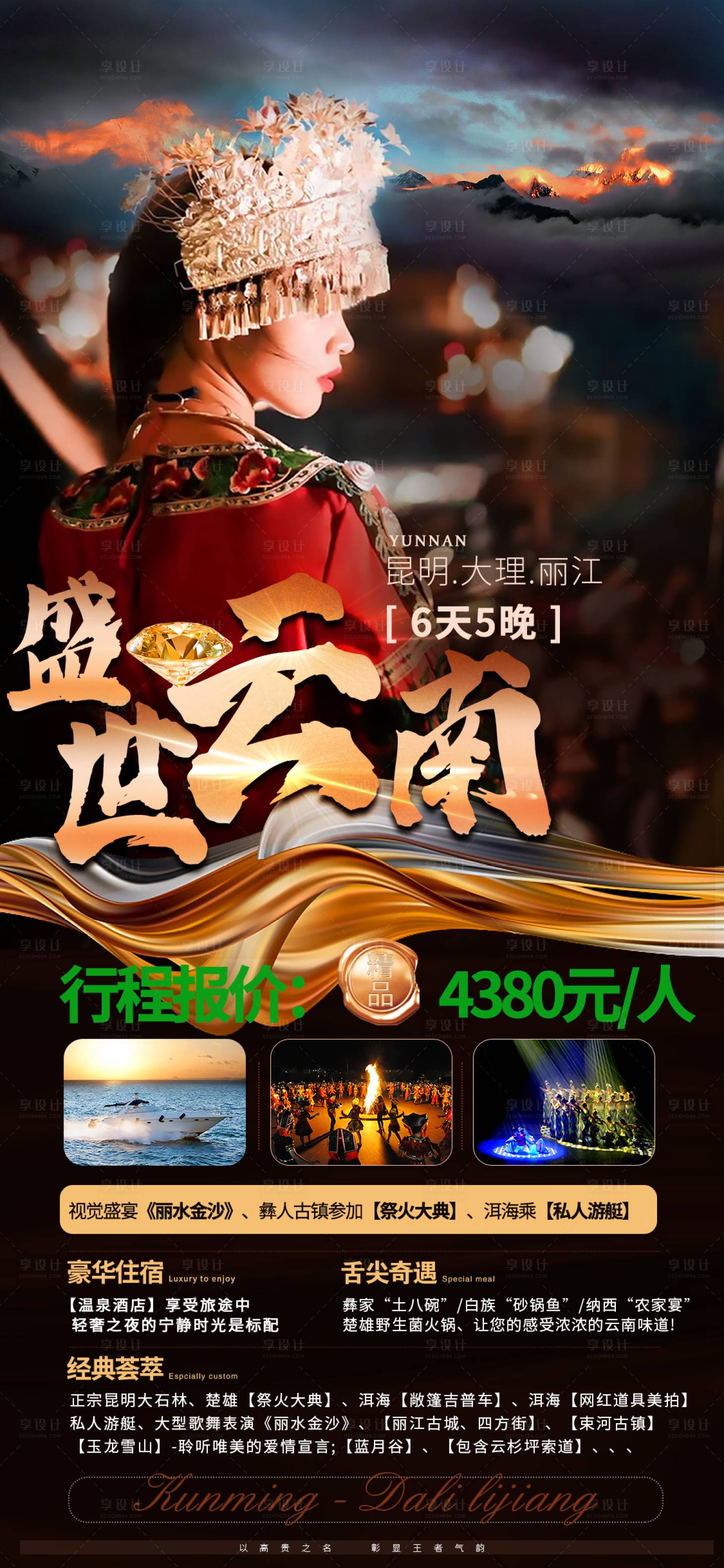 源文件下载【享设计】搜索编号：76360009031845992【云南旅游大理丽江雪山电商海报】