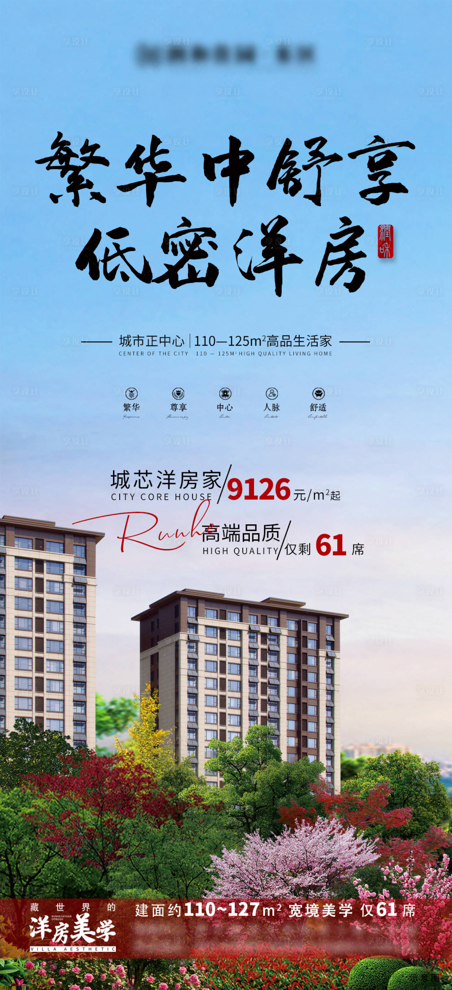 源文件下载【享设计】搜索编号：29990008913208837【低密洋房价值点简约海报】
