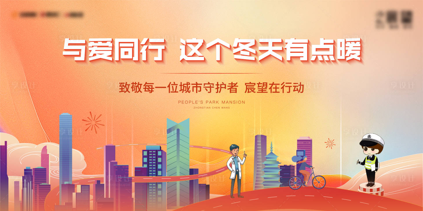 源文件下载【地产城市守护者活动海报】编号：46710009157609787