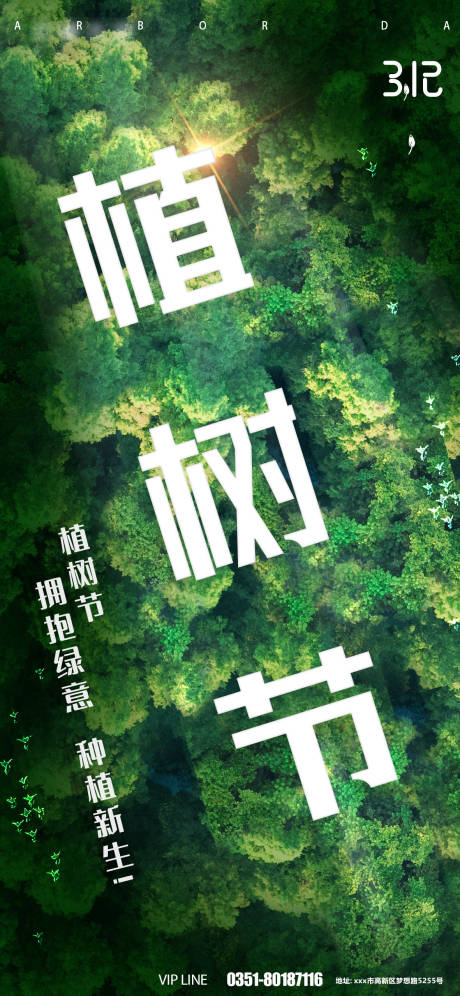 源文件下载【植树节创意森林海报】编号：20220308112510264