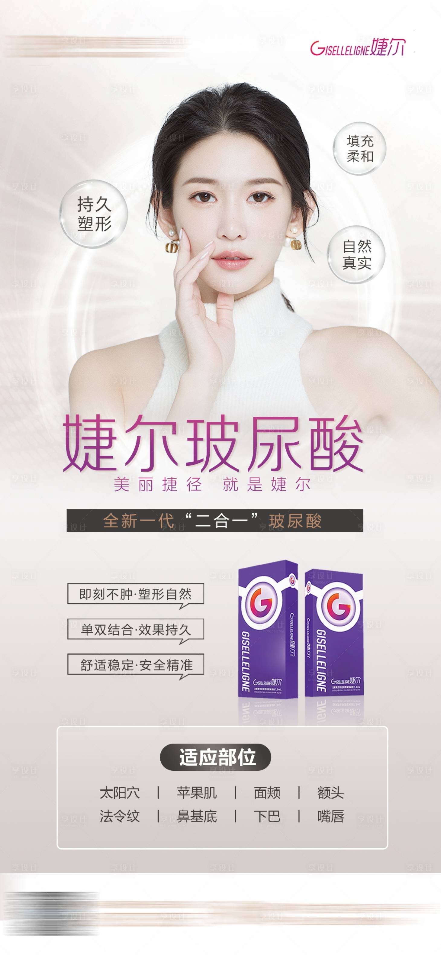 源文件下载【享设计】搜索编号：69940008692727705【婕尔玻尿酸海报】