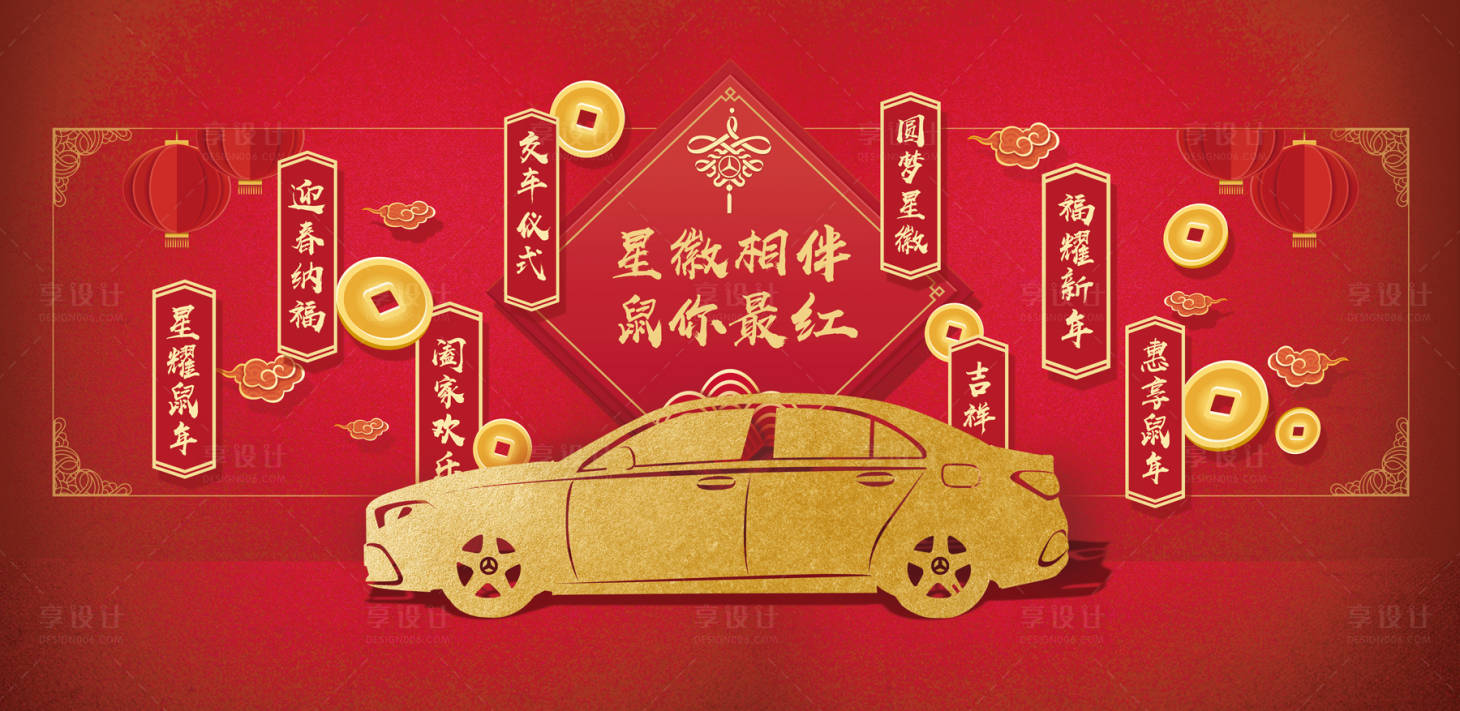 源文件下載【享設計】搜索編號：10860008902278380【汽車新年背景板】