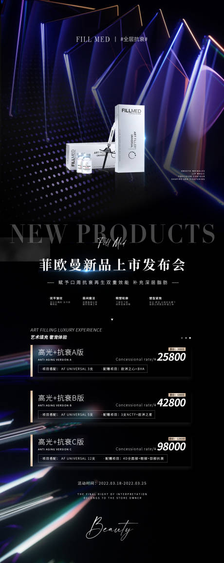 源文件下载【医美菲欧曼新品发布海报】编号：31350009028929156