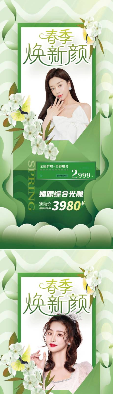 源文件下載【醫(yī)美春季煥新海報】編號：63490008763552920