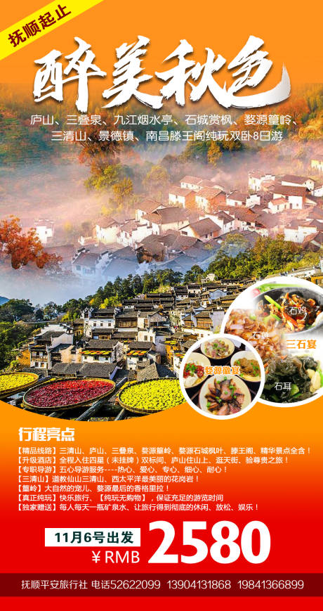 源文件下載【享設(shè)計(jì)】搜索編號(hào)：16510009032424242【醉美秋色江西婺源海報(bào)】