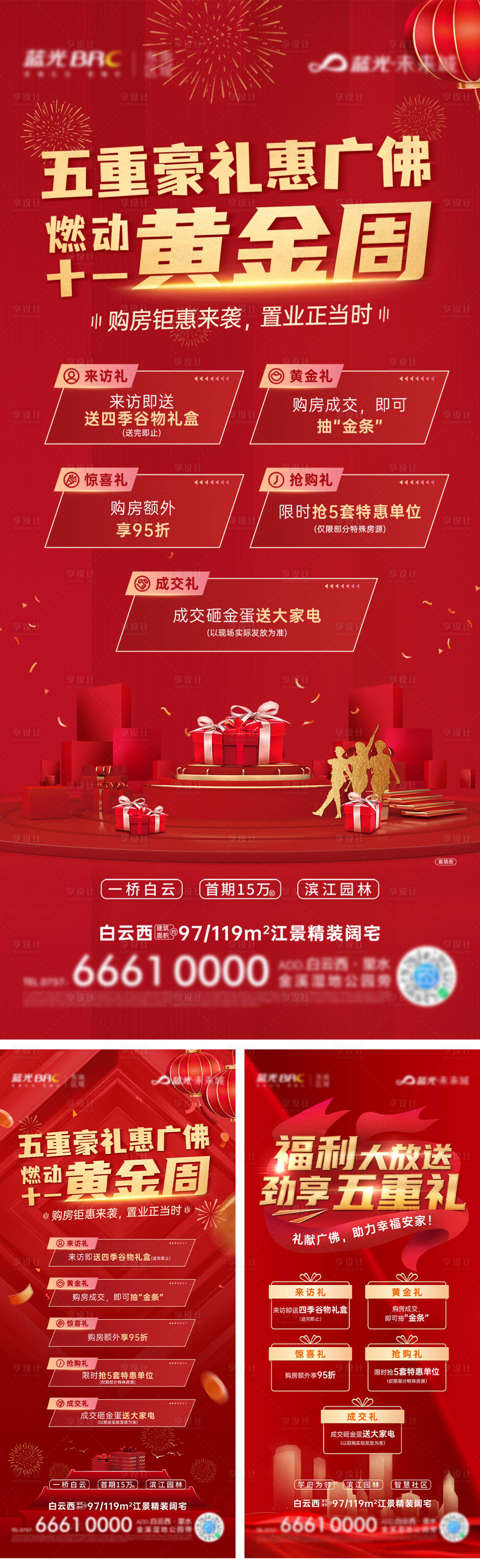 源文件下載【享設計】搜索編號：79570008995731191【地產(chǎn)紅色五重禮雙十一微信單圖】