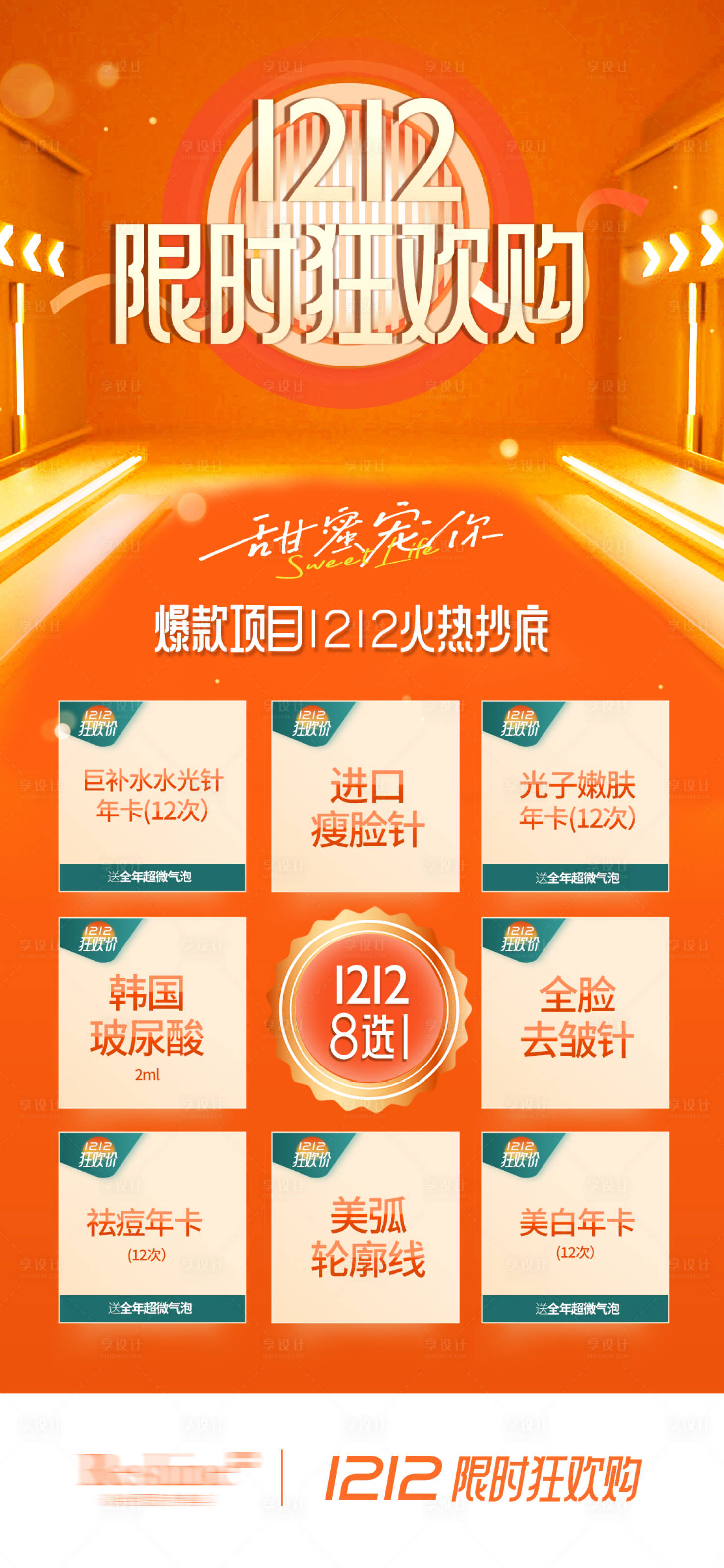 源文件下载【享设计】搜索编号：52670009197761620【医美双12活动缤纷海报】