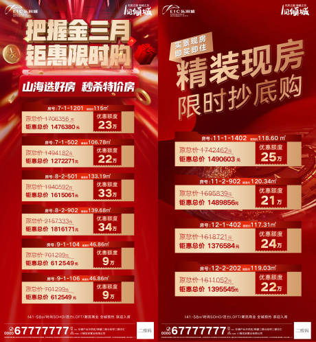 源文件下载【地产特价房系列海报】编号：39100008739758207