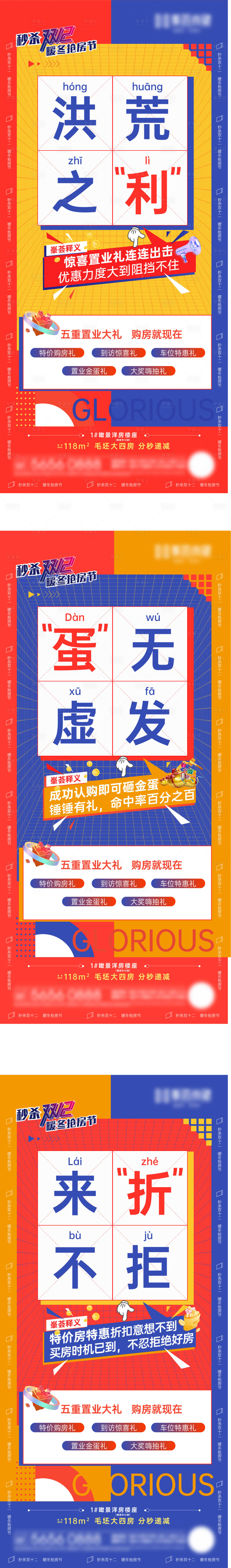 源文件下载【享设计】搜索编号：33740009107541001【地产双十二成语新解系列海报】