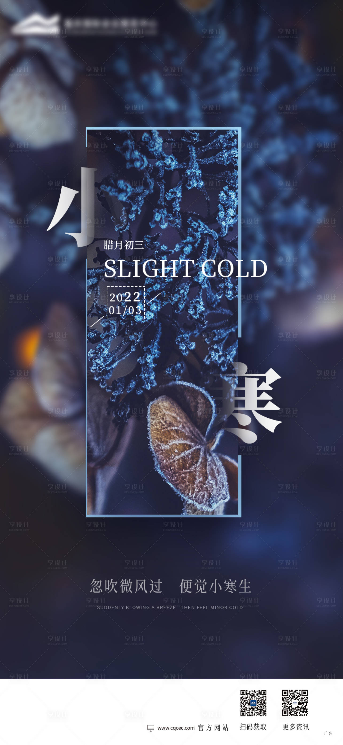 源文件下载【享设计】搜索编号：21630009017013610【小寒节气海报】