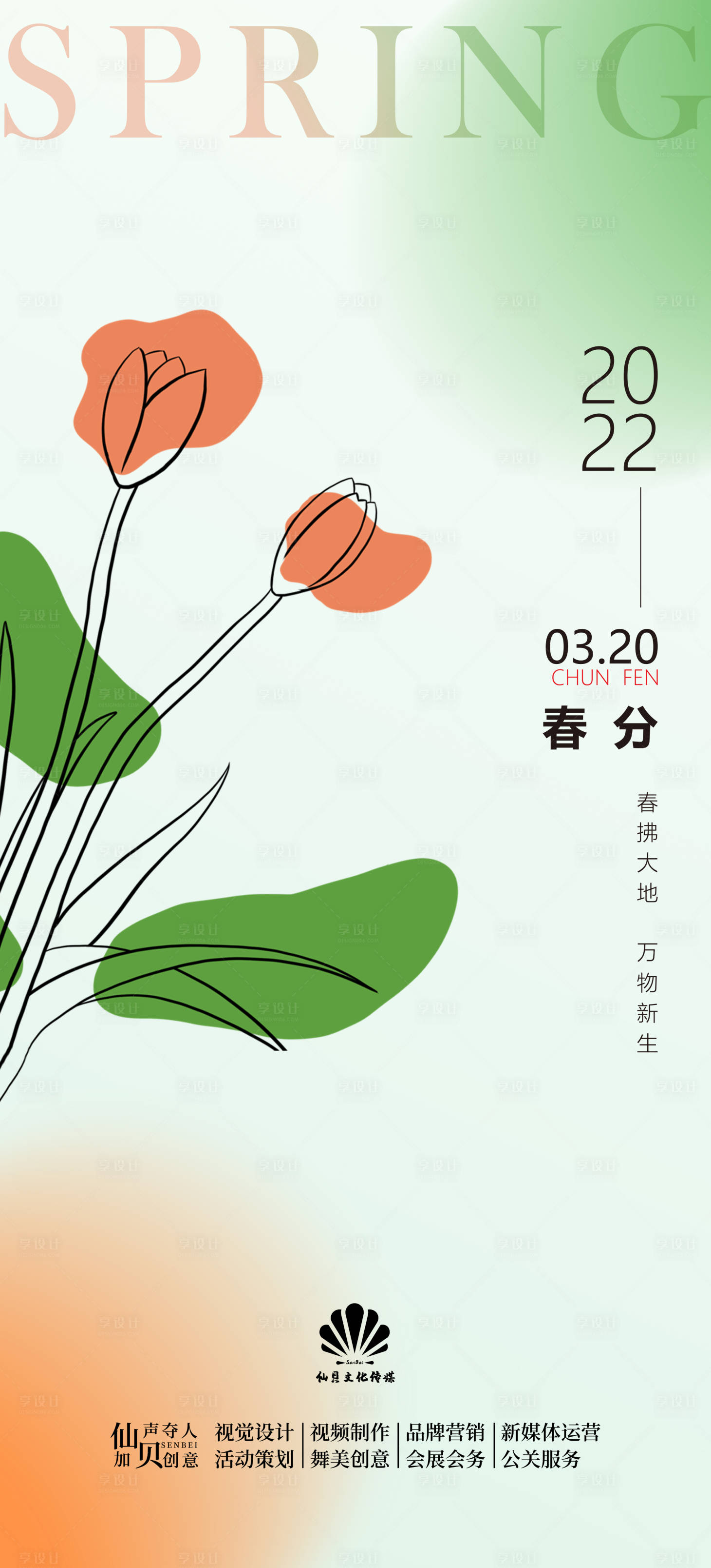 源文件下载【2022简笔花春分简约节气海报】编号：23230008968007062