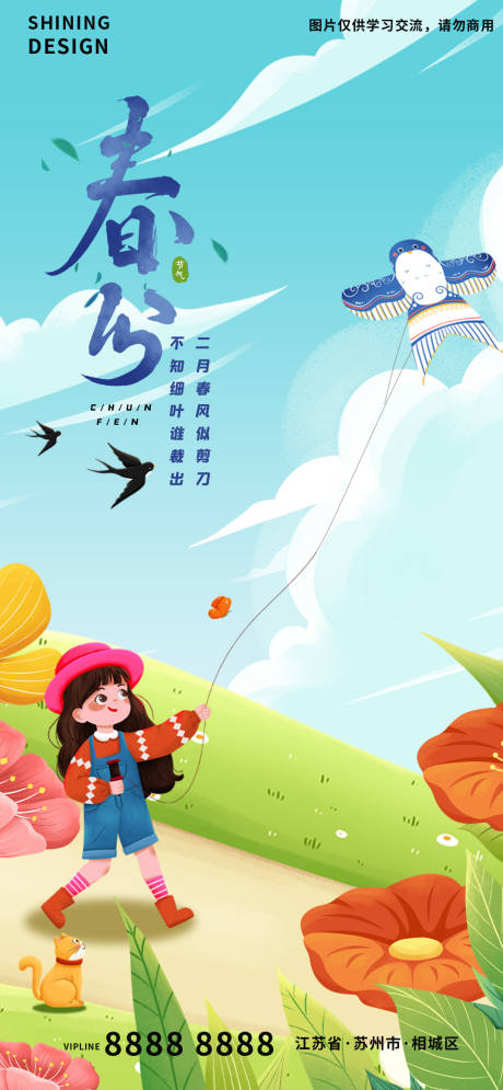 源文件下载【享设计】搜索编号：34930008789115176【春分节气海报】
