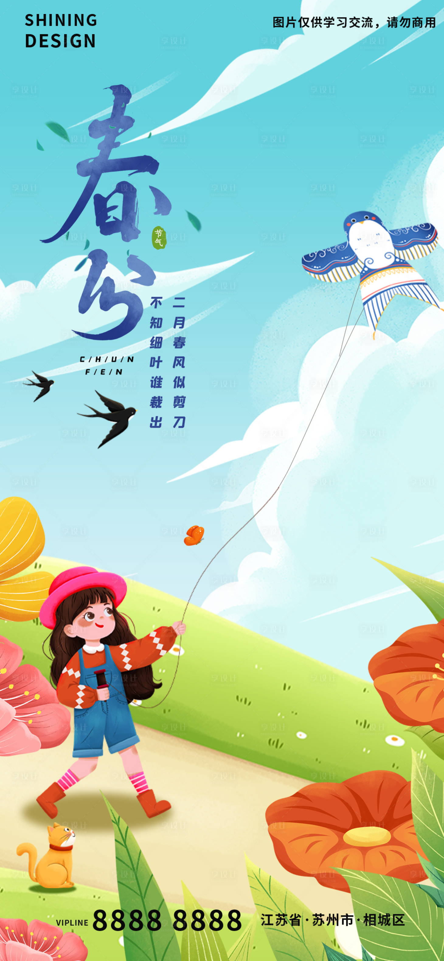 源文件下载【享设计】搜索编号：34930008789115176【春分节气海报】