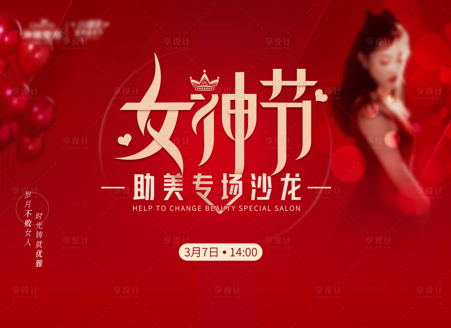 源文件下載【享設計】搜索編號：76360008863361946【女神節沙龍活動展板】