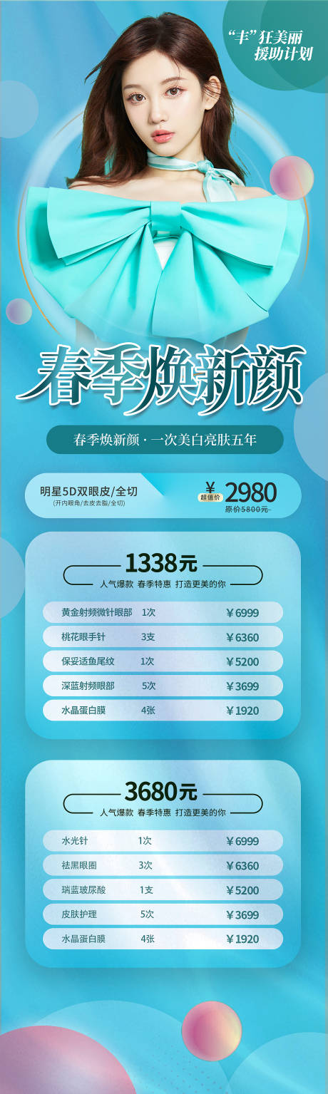 源文件下载【医美春季焕新颜促销长图海报】编号：70290008864432409