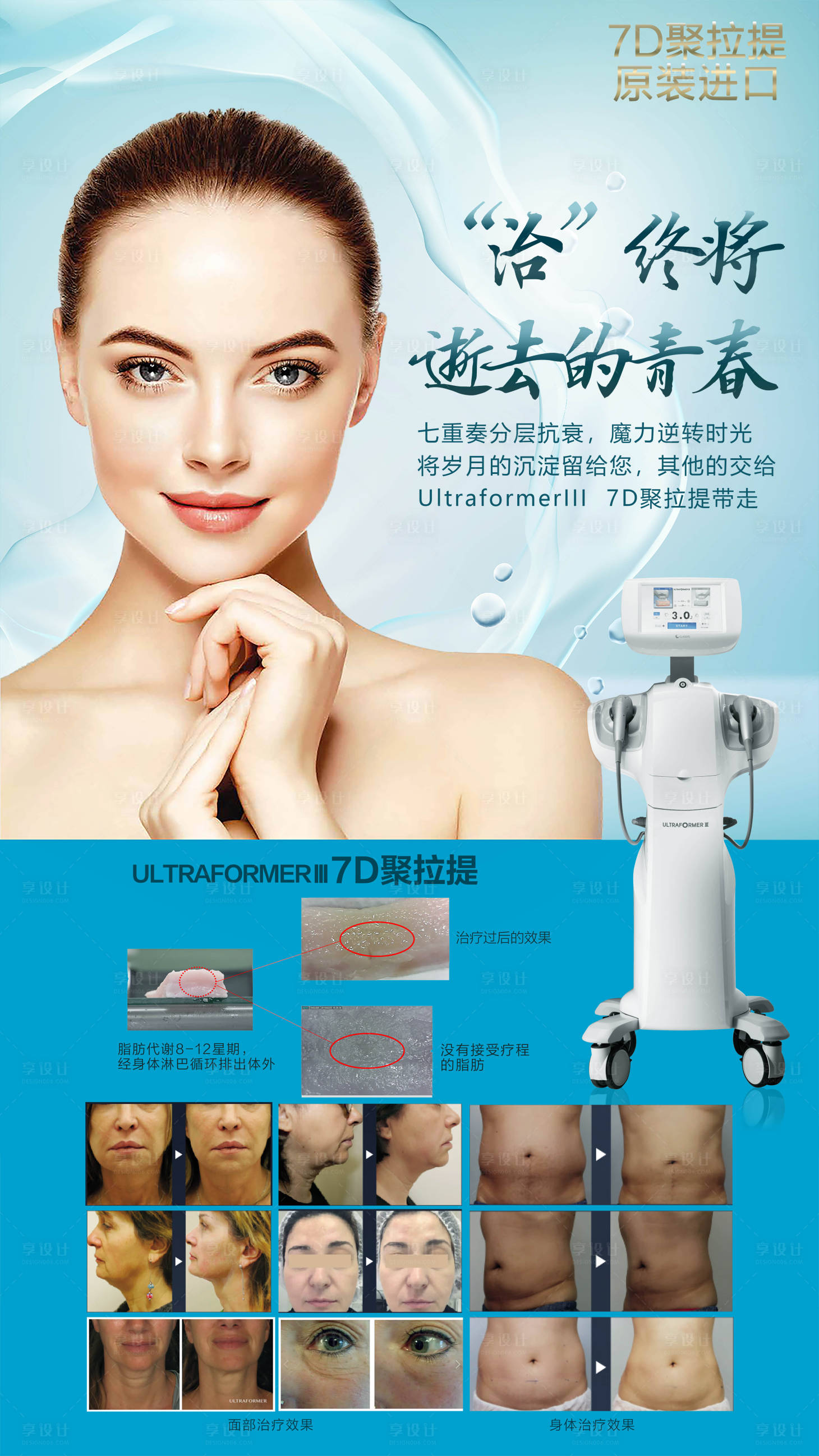 源文件下載【享設(shè)計(jì)】搜索編號(hào)：68330008809231457【7D聚拉提醫(yī)美海報(bào)】