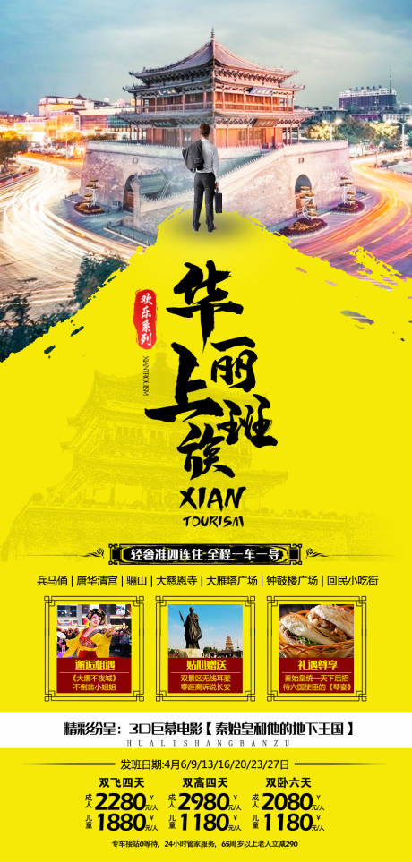 源文件下載【享設計】搜索編號：99420008994187337【西安華麗上班族旅游海報】