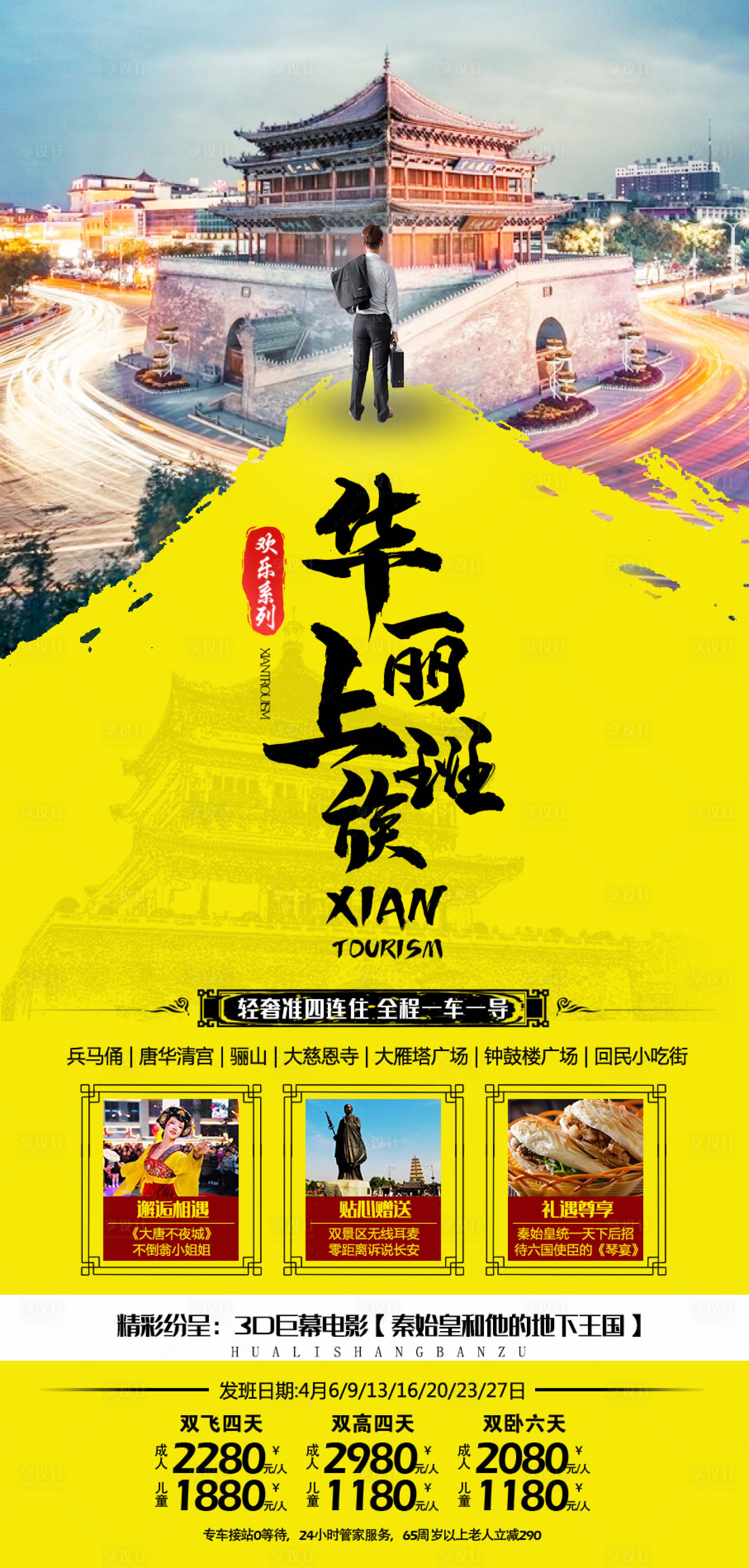 源文件下載【享設計】搜索編號：99420008994187337【西安華麗上班族旅游海報】