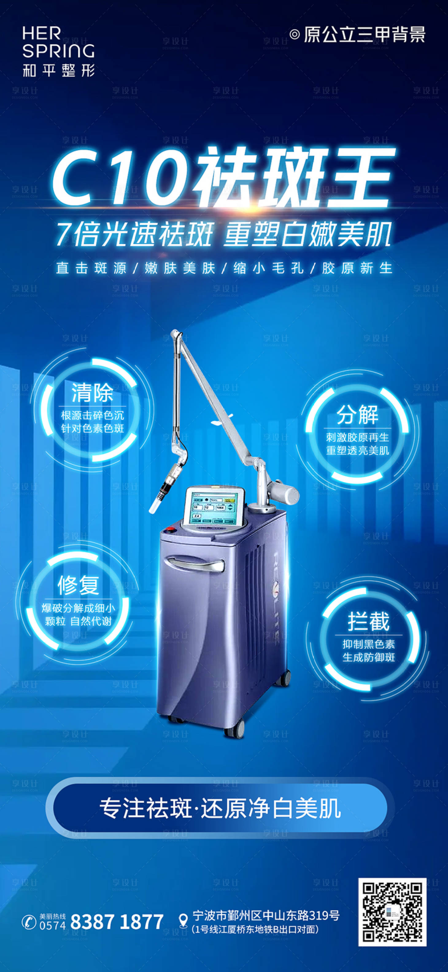 源文件下载【享设计】搜索编号：50410008910322766【医美祛斑王海报】